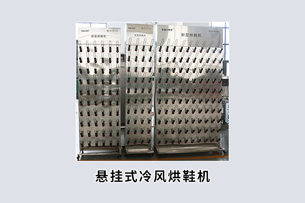 悬挂式冷风烘鞋机