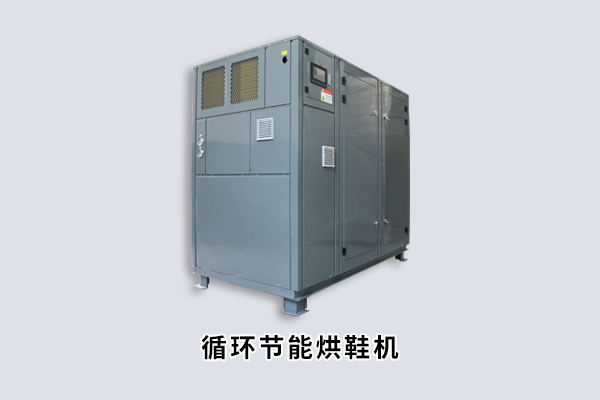 循环节能烘鞋机