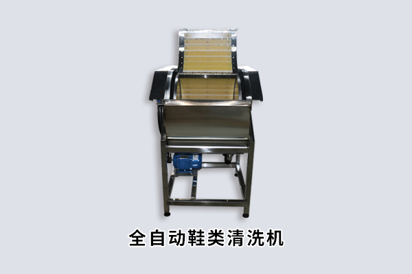全自动鞋类清洗机