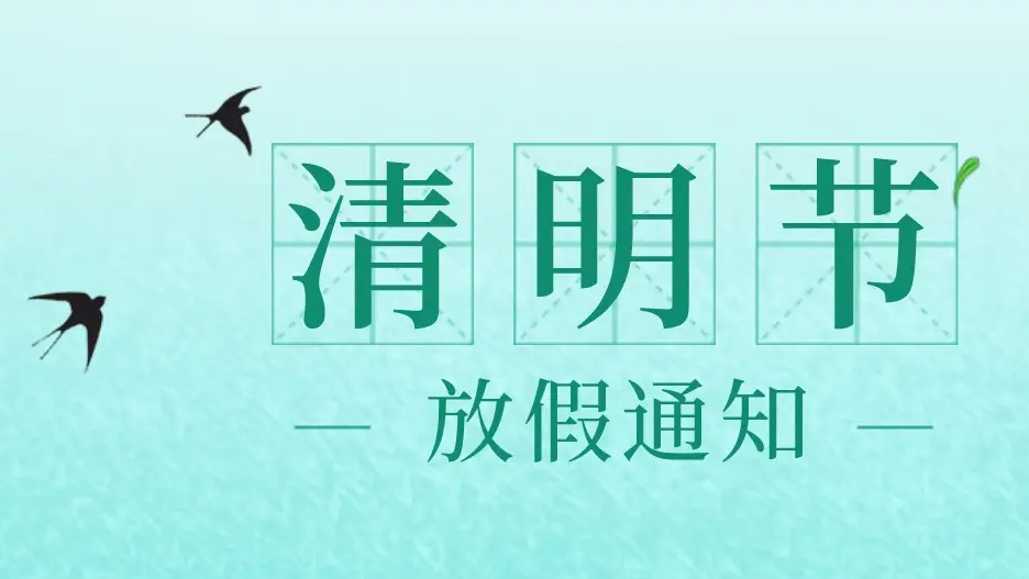 幸福小帮手2022年清明节放假通知