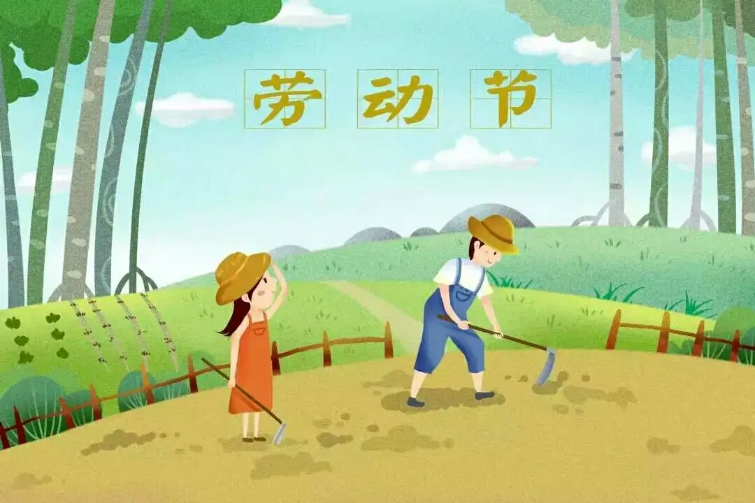 幸福小帮手2022年劳动节放假通知