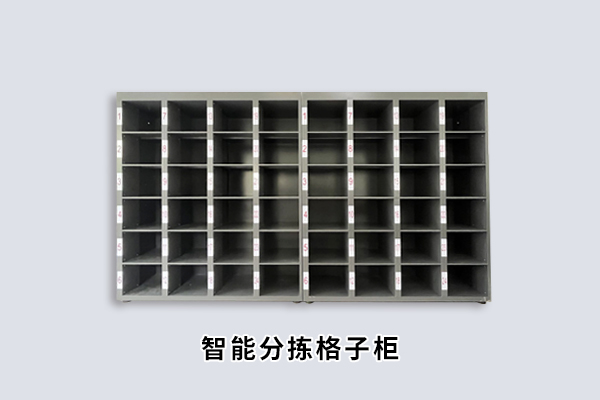 智能分拣格子柜