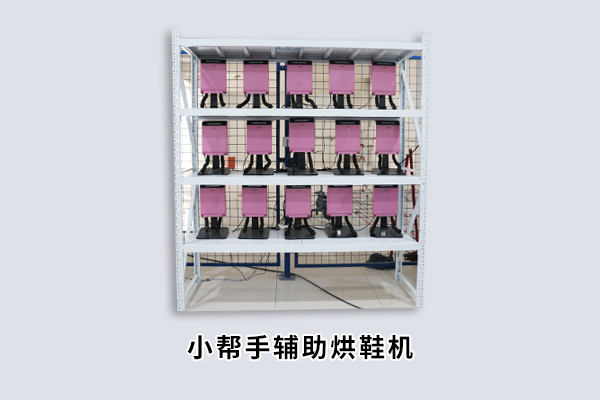 小帮手辅助烘鞋机