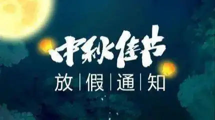 幸福小帮手2022年中秋节放假通知