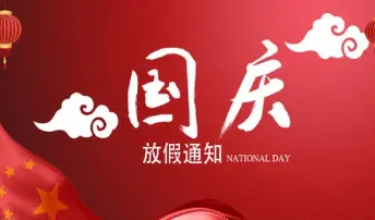 幸福小帮手2022年国庆节放假通知