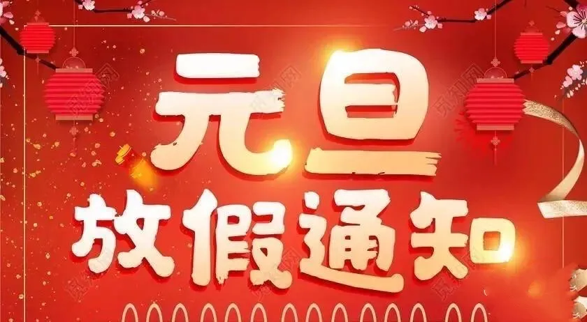 幸福小帮手2023年元旦节放假通知