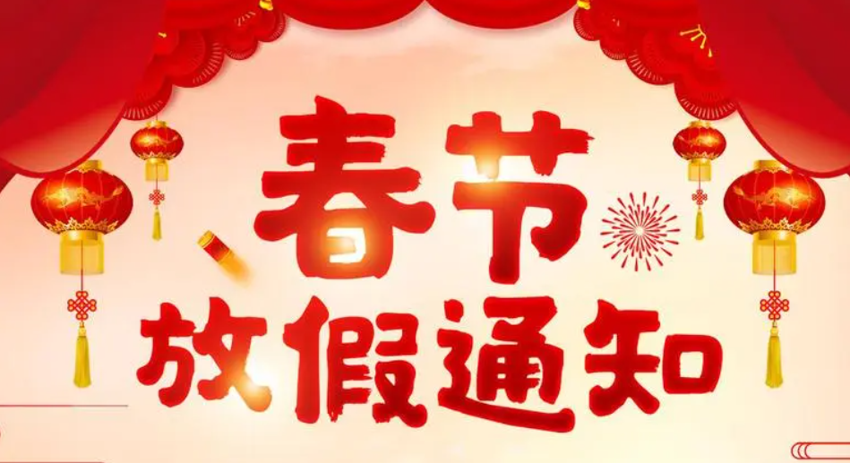 幸福小帮手2023年春节放假通知