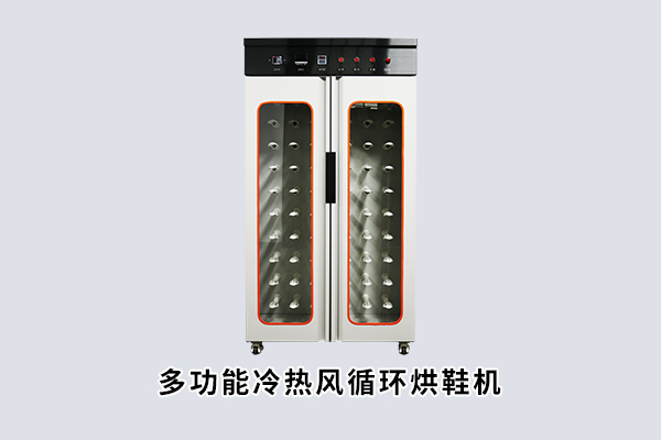多功能冷热风循环烘鞋机