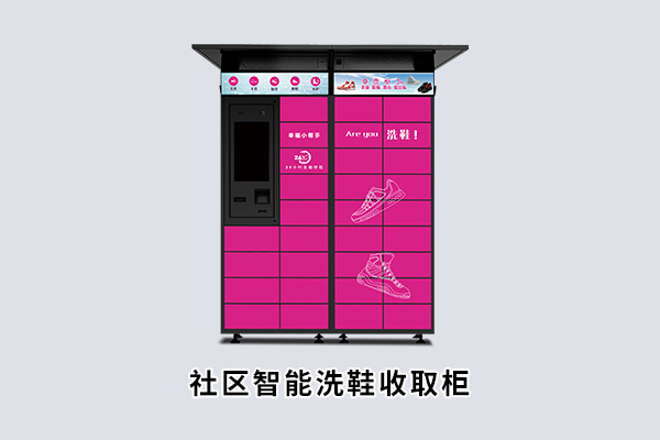 社区智能洗鞋收取柜