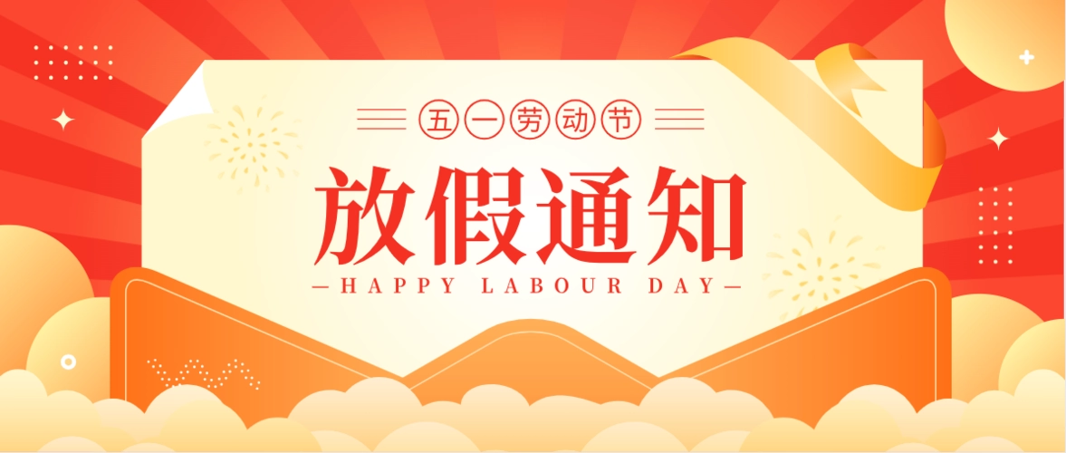 幸福小帮手2023年劳动节放假通知