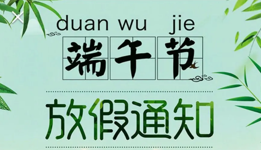 幸福小帮手2023年端午节放假通知