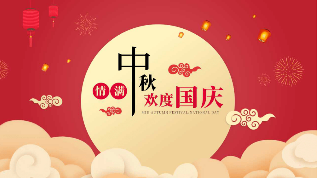 幸福小帮手2023年中秋国庆放假通知