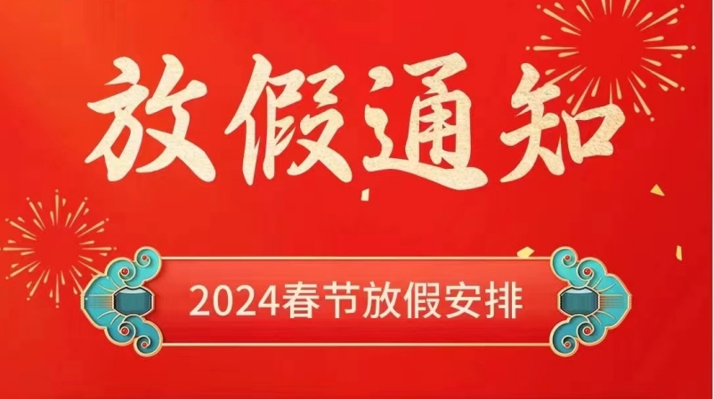 幸福小帮手2024年春节放假通知