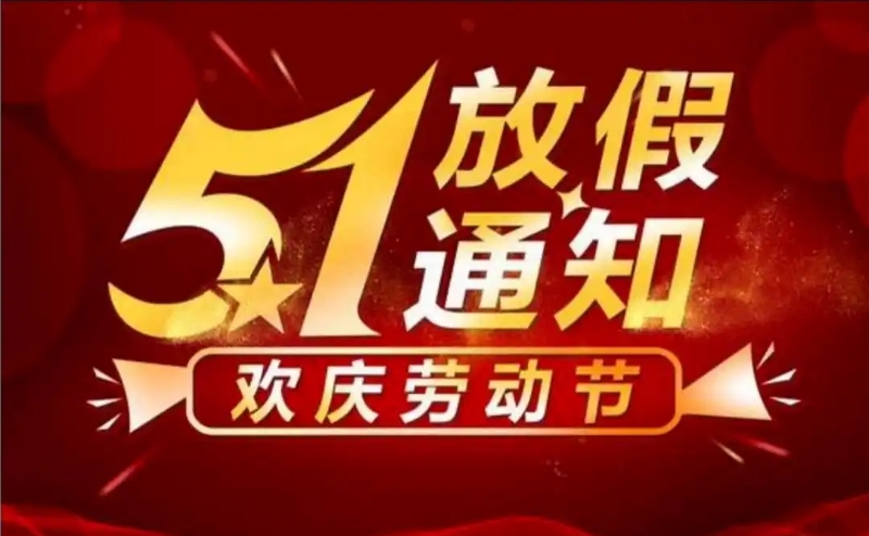 幸福小帮手2024年劳动节放假通知