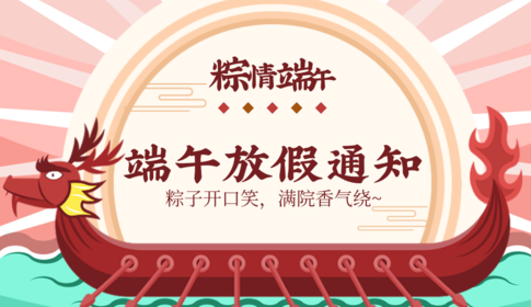 幸福小帮手2024年端午节放假通知